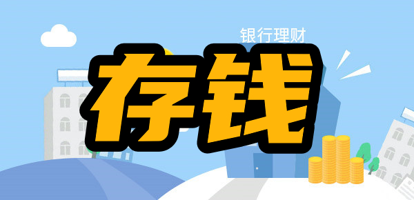 打破陈规：对于普通人来说最实用的存钱法！