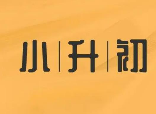 小升初分学校看户口分学校还是看房产证？小升初是对口还是划片