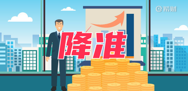 下调存款准备金率0.5个百分点是多少？举例说明