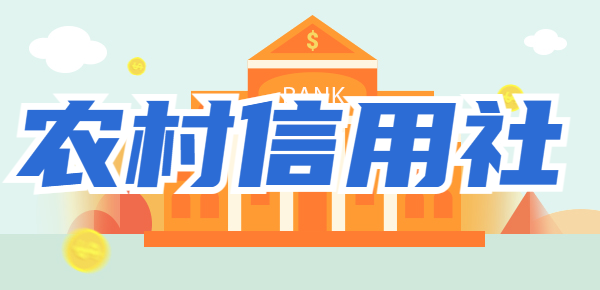 农村信用社三年定期存款可靠吗？附农村信用社最新三年定期利率！