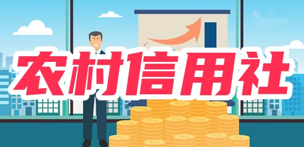 农村信用社与农商行有区别吗？农村信用社10万三年利息多少？