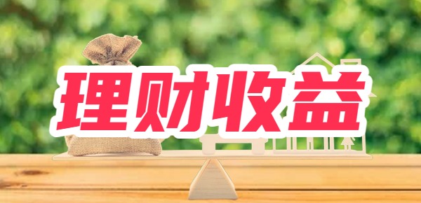 10000放不同理财收益相差有多少？理财收益对比！