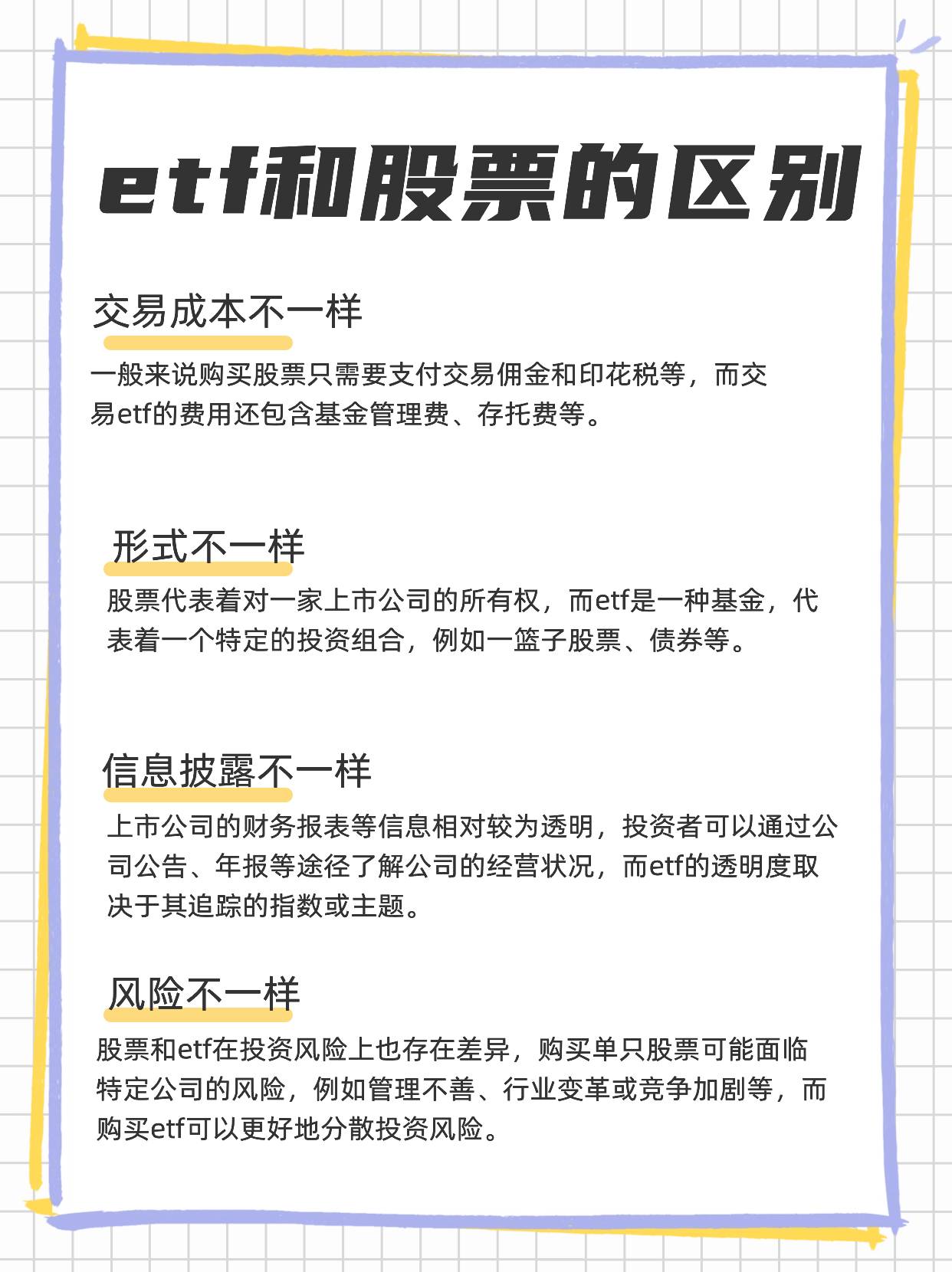 etf和股票的区别？买etf要注意什么？