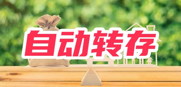 自动转存的优缺点？定存选自动转存还是取出再存？