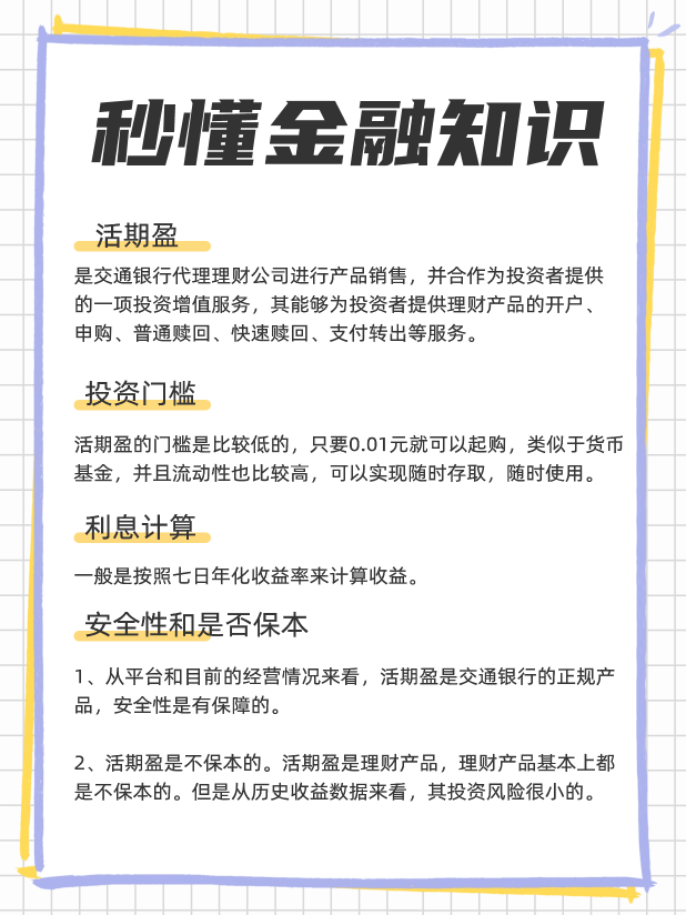 交通银行的活期盈是什么？安全吗？