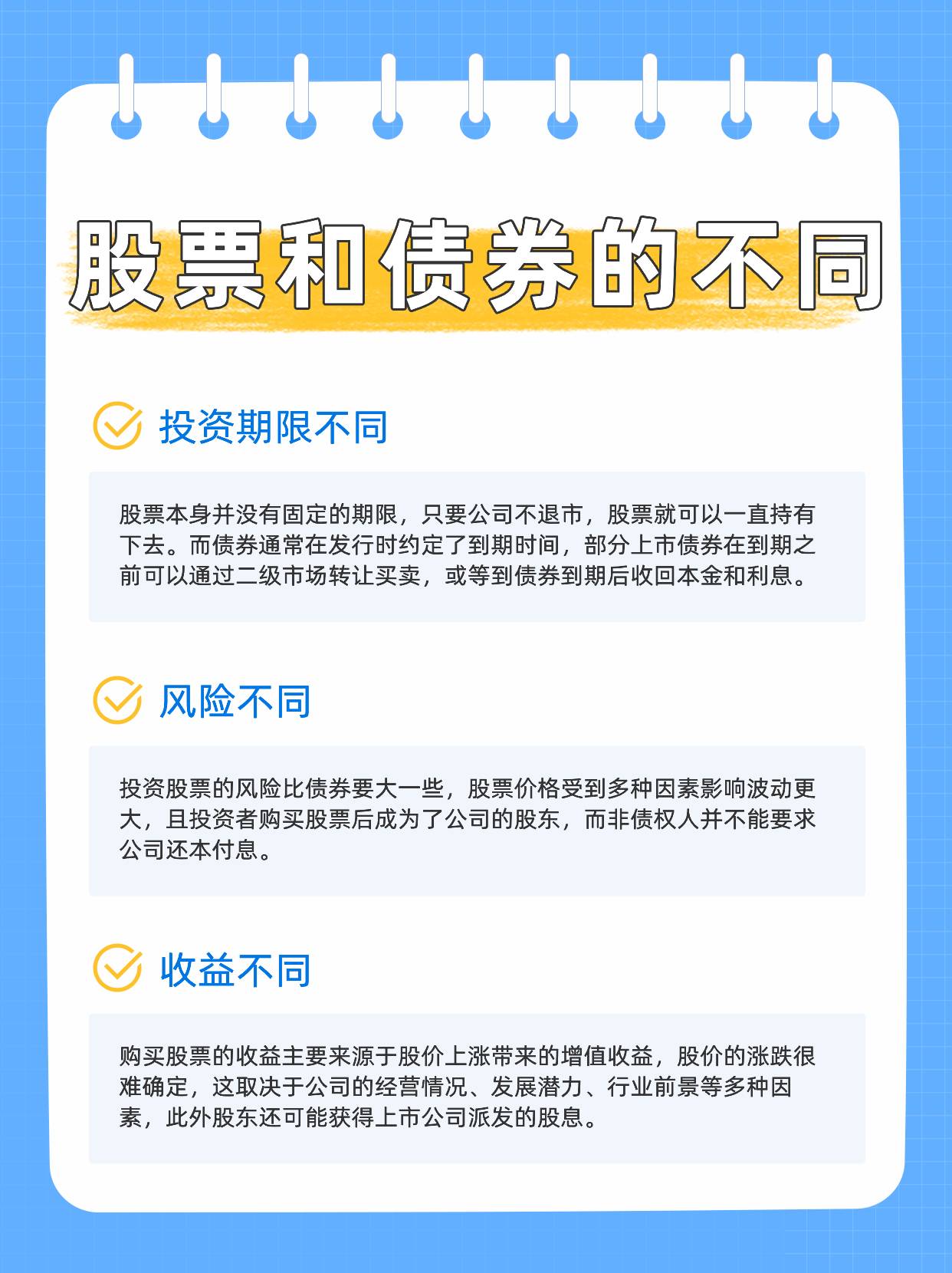 股票和债券有什么不同？为什么有的债券可以转成股票？