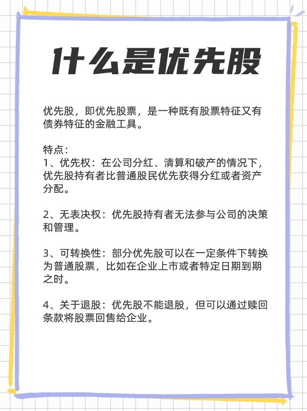 优先股是什么？怎么持有优先股？