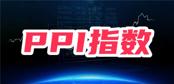 ppi指数是什么，ppi指数下降对股市有什么影响？