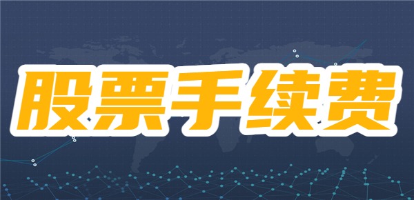 国海证券股票交易怎么收费，国海证券股票账户怎么计算手续费呢？