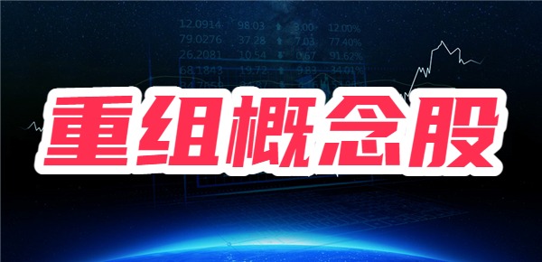 “科技并购”成为热点，股价翻倍的重组概念股一览表！