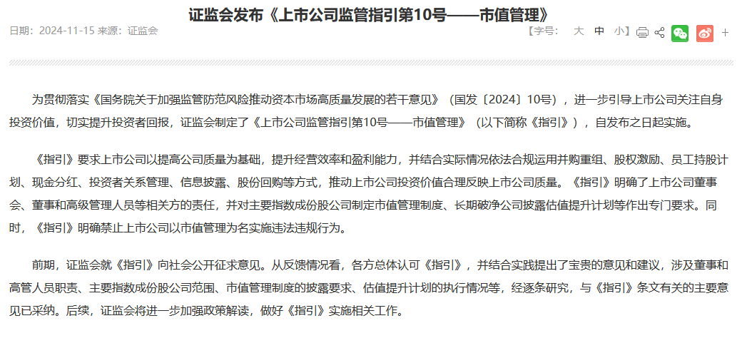 证监会发布《上市公司监管指引第10号——市值管理》，上市公司市值管理